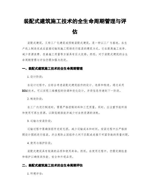 装配式建筑施工技术的全生命周期管理与评估