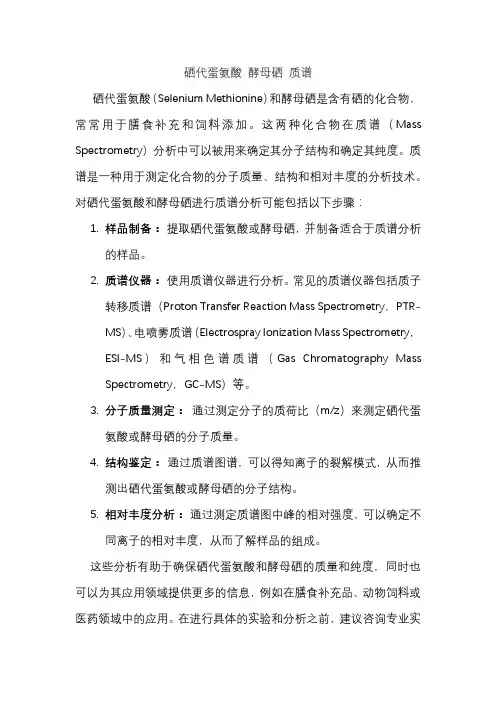 硒代蛋氨酸 酵母硒 质谱
