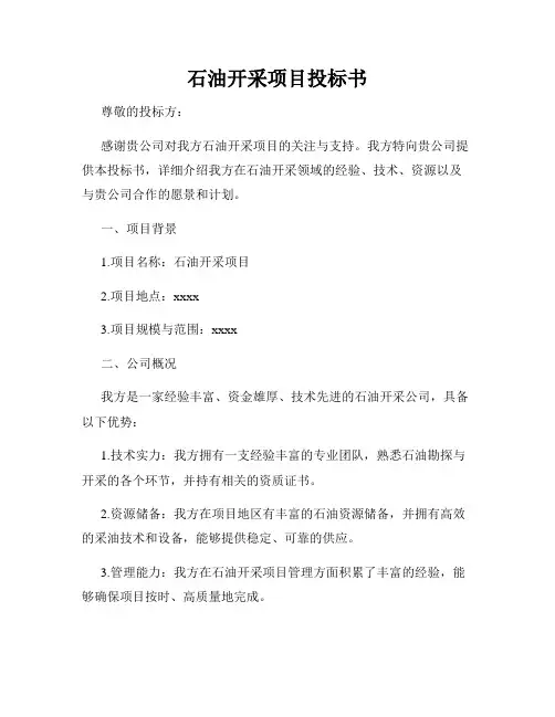 石油开采项目投标书