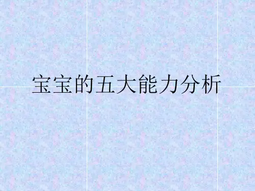 宝宝五大能力分析