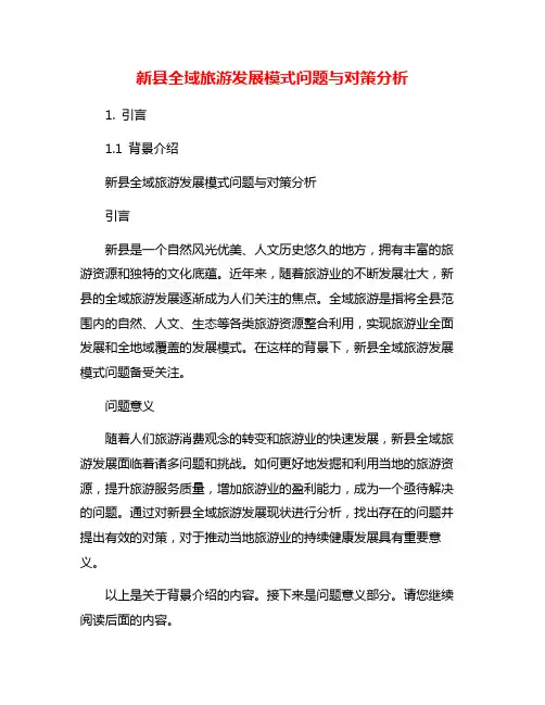 新县全域旅游发展模式问题与对策分析