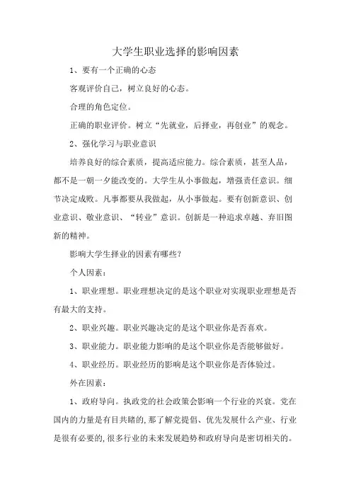 大学生职业选择的影响因素