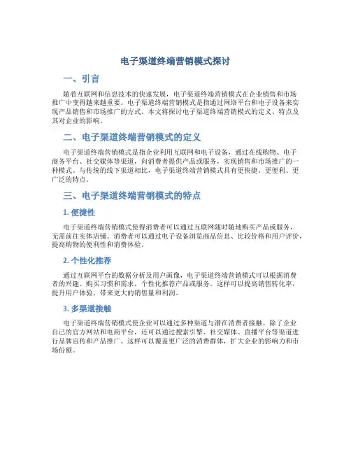 电子渠道终端营销模式探讨