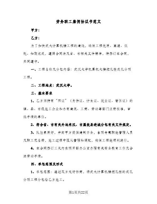 劳务职工雇佣协议书范文(五篇)