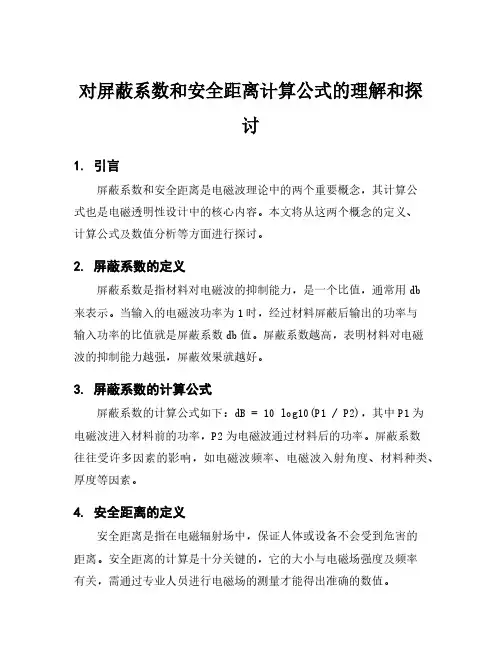 对屏蔽系数和安全距离计算公式的理解和探讨