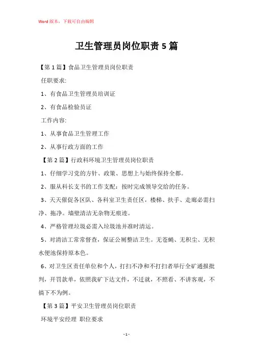 卫生管理员岗位职责5篇