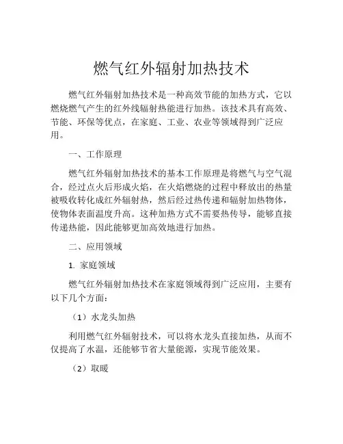 燃气红外辐射加热技术