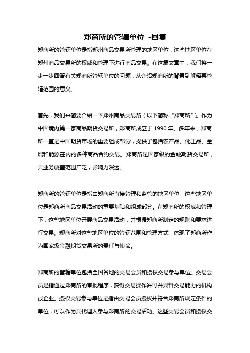 郑商所的管辖单位 -回复