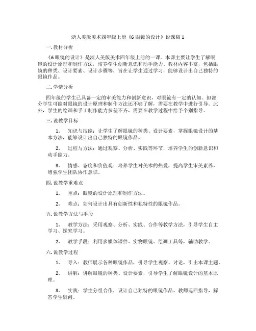 浙人美版美术四年级上册《6眼镜的设计》说课稿1