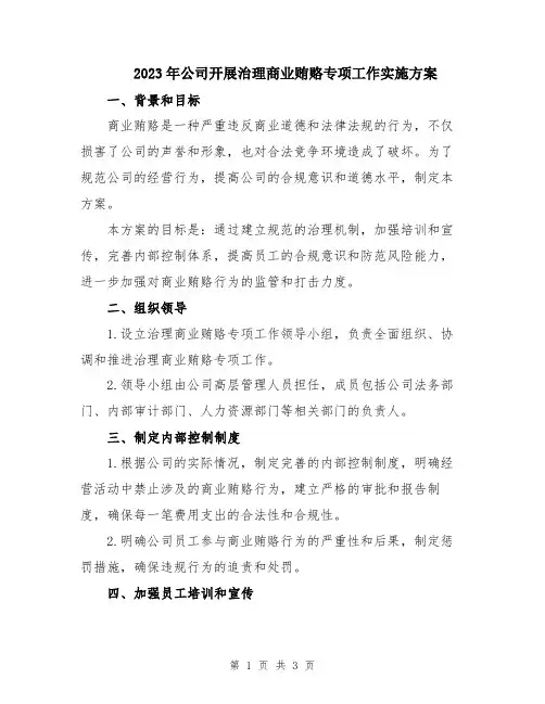 2023年公司开展治理商业贿赂专项工作实施方案