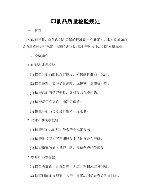 印刷品质量检验规定