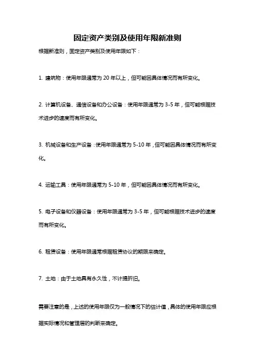 固定资产类别及使用年限新准则