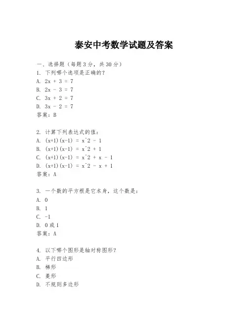 泰安中考数学试题及答案