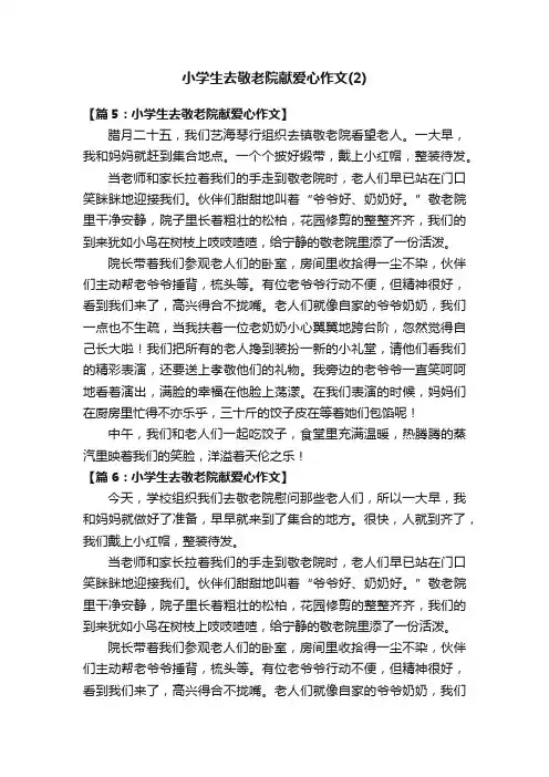 小学生去敬老院献爱心作文（2）