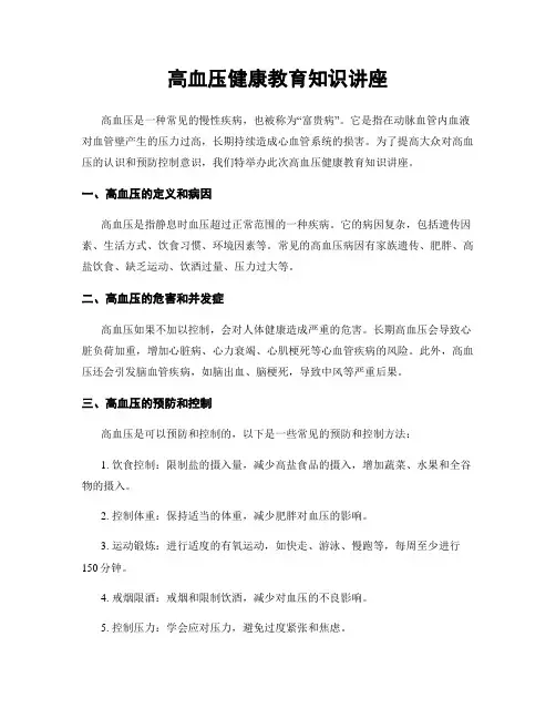 高血压健康教育知识讲座