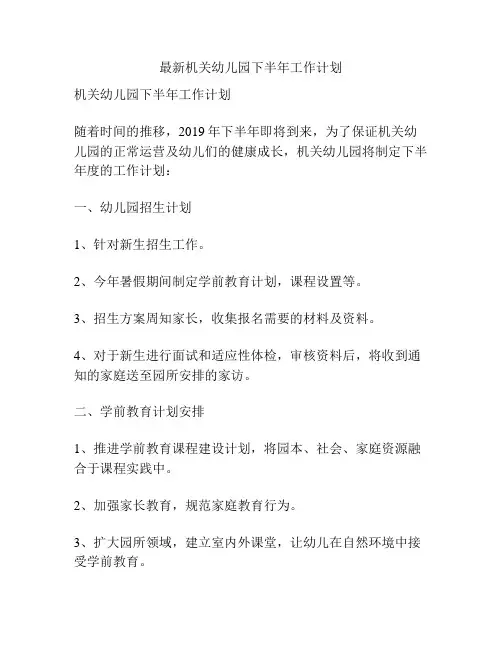 最新机关幼儿园下半年工作计划
