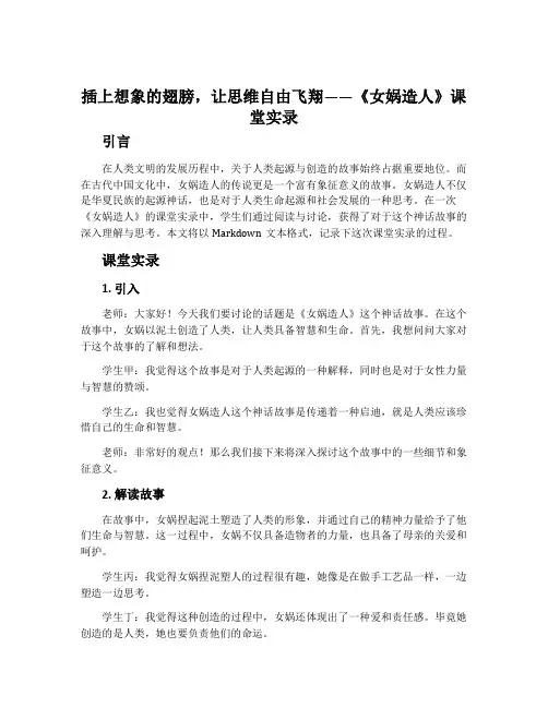 插上想象的翅膀,让思维自由飞翔——《女娲造人》课堂实录