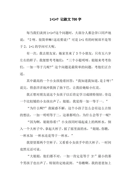 1+1=- 记叙文700字