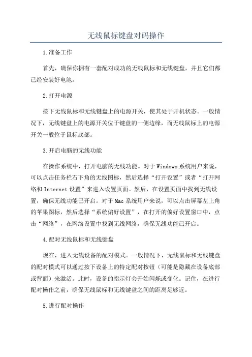 无线鼠标键盘对码操作