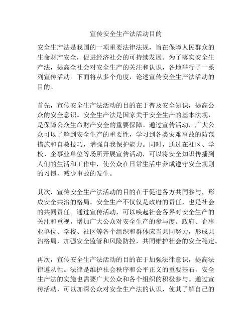 宣传安全生产法活动目的