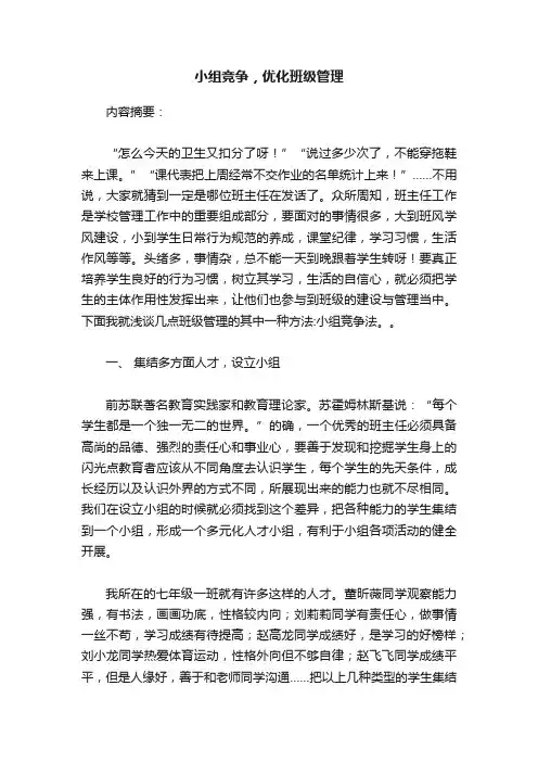 小组竞争，优化班级管理