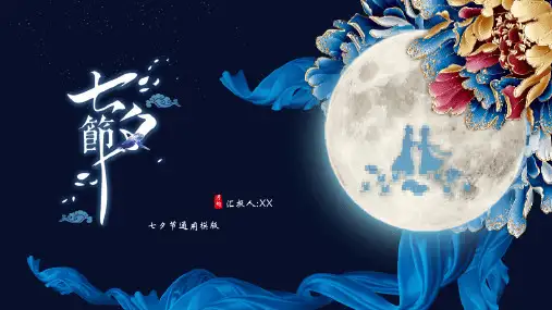 七夕情人节课件PPT (9)