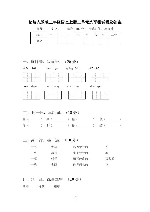 部编人教版三年级语文上册二单元水平测试卷及答案