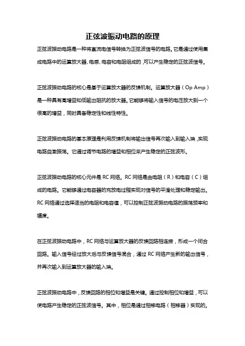 正弦波振动电路的原理