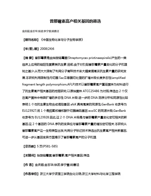 普那霉素高产相关基因的筛选