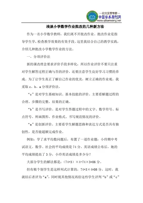 小学数学作业批改的几种新方法