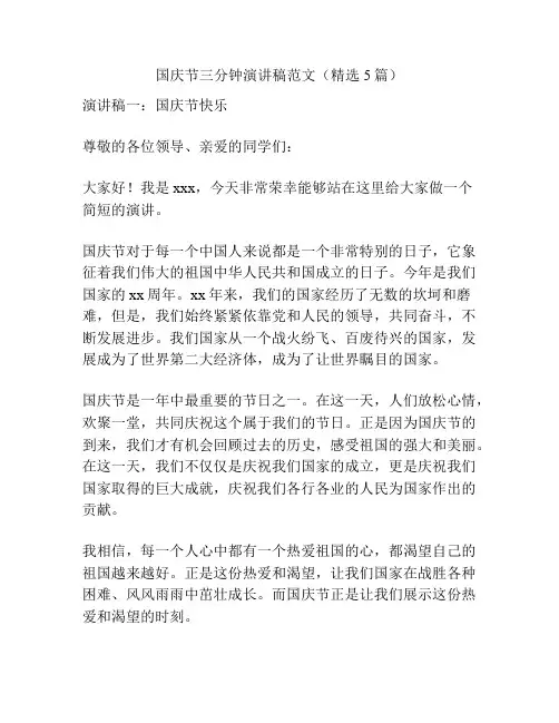国庆节三分钟演讲稿范文(精选5篇)