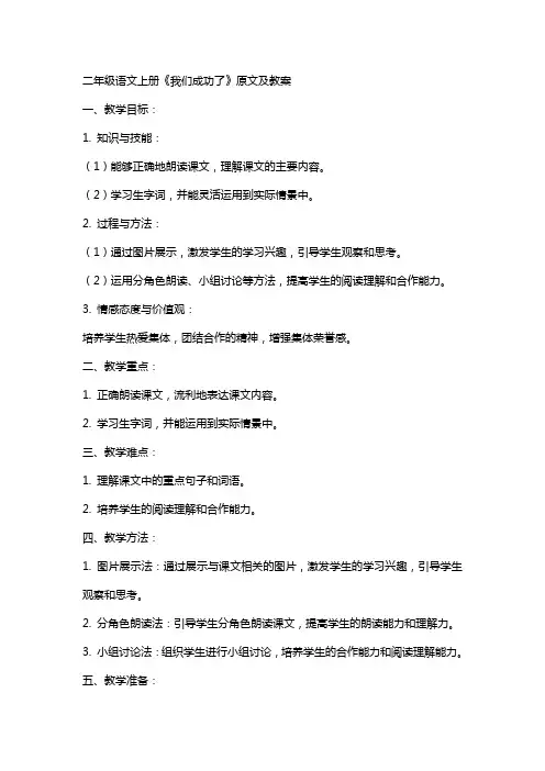 二年级语文上册《我们成功了》原文及教案