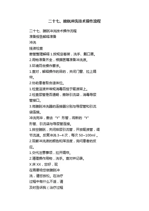 二十七、膀胱冲洗技术操作流程