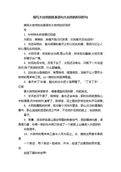 描写大自然的优美语句大自然的好词好句