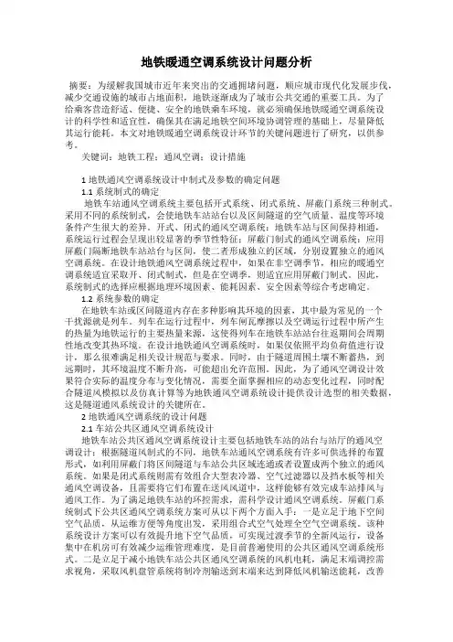 地铁暖通空调系统设计问题分析