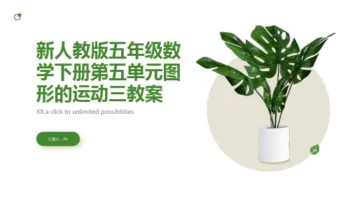 新人教版五年级数学下册第五单元图形的运动三教案