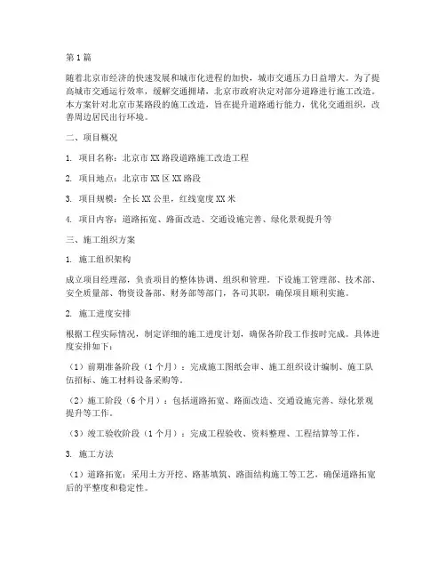 北京道路施工工程方案(3篇)