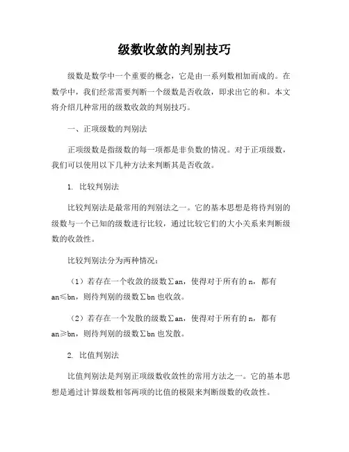 级数收敛的判别技巧