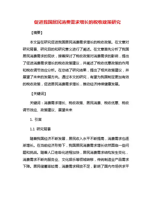 促进我国居民消费需求增长的税收政策研究