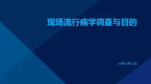现场流行病学调查与目的
