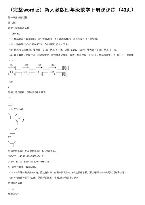 （完整word版）新人教版四年级数学下册课课练（43页）