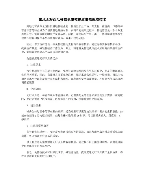露地无籽西瓜稀植免整枝提质增效栽培技术