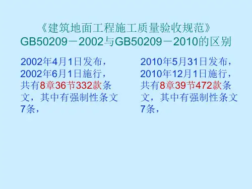 建筑地面工程施工质量验收规范GB50209-2010