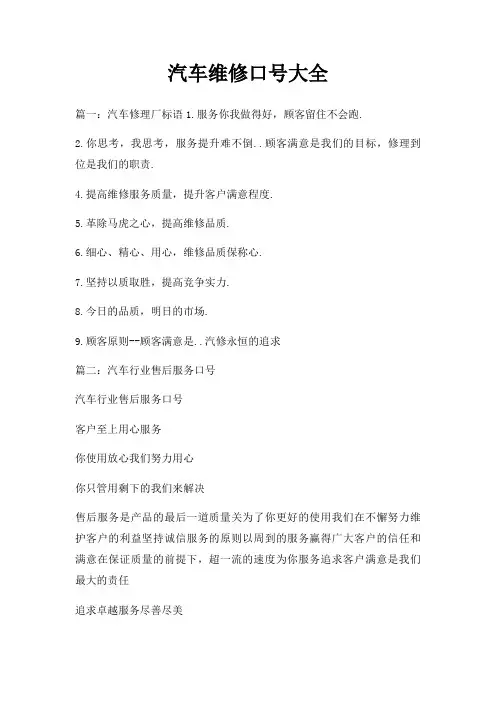 汽车维修口号大全
