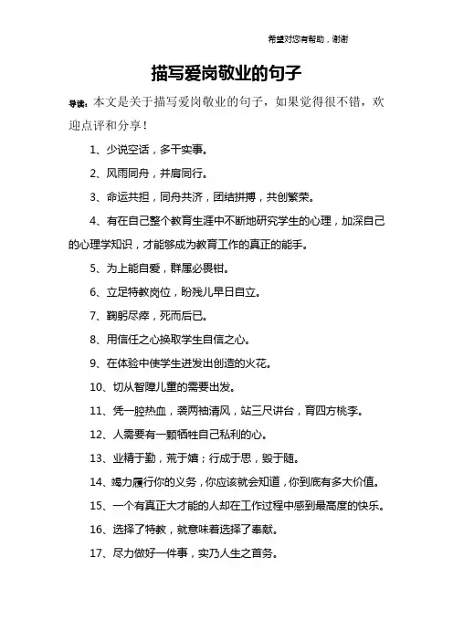 描写爱岗敬业的句子