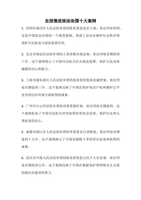 全面推进依法治国十大案例