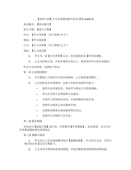 【优质文档】公司名誉顾问聘书协议-推荐word版