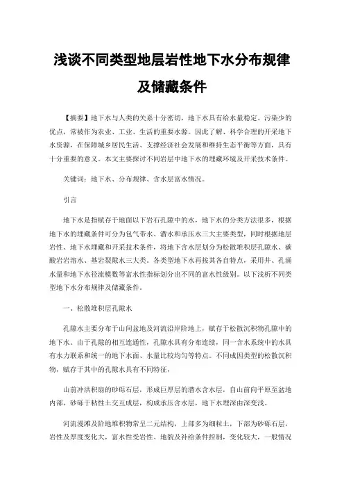 浅谈不同类型地层岩性地下水分布规律及储藏条件