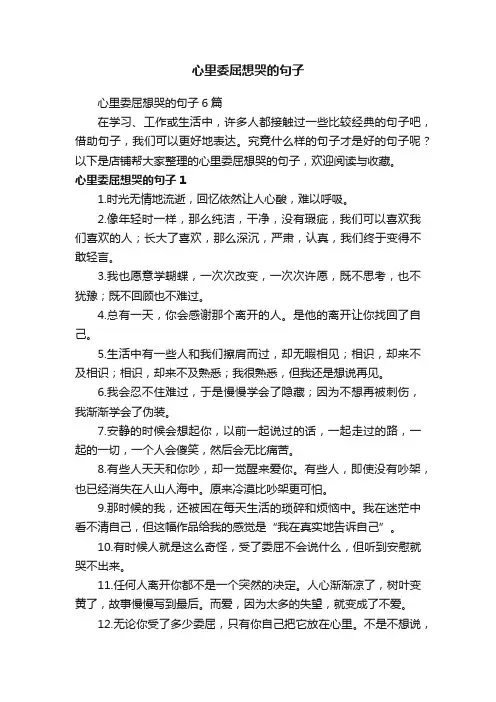心里委屈想哭的句子