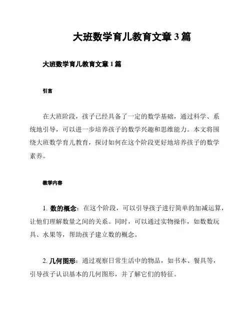 大班数学育儿教育文章3篇